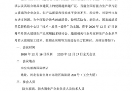 防火玻璃生产应用技术研讨会通知