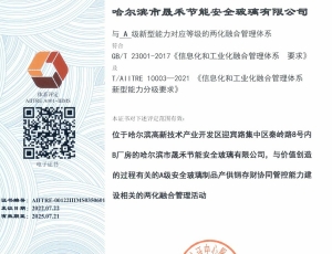 哈尔滨两化融合管理体系评定证书